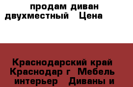 продам диван двухместный › Цена ­ 6 000 - Краснодарский край, Краснодар г. Мебель, интерьер » Диваны и кресла   . Краснодарский край,Краснодар г.